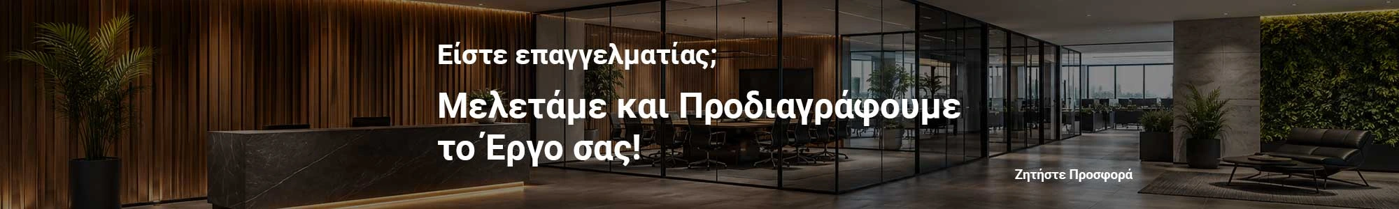 Μελετάμε και προδιαγράφουμε το έργο σας. Ζητήστε προσφορά!