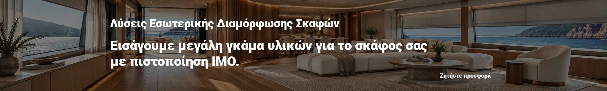 Εισάγουμε μεγάλη γκάμα υλικών για το σκάφος σας  με πιστοποίηση IMO.