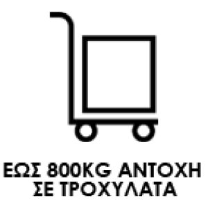 800kg αντοχή