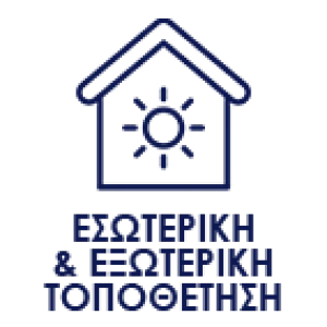 Εσωτερική / εξωτερική τοποθέτηση