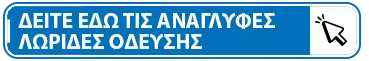 Δείτε εδώ τις ανάγλυφες λωρίδες όδευσης τυφλών