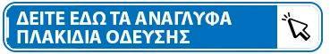 Δείτε εδώ τα ανάγλυφα πλακίδια όδευσης τυφλών