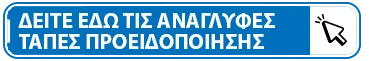 Δείτε εδώ τις ανάγλυφες τάπες προειδοποίησης