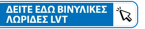 Δείτε εδώ τις βινυλικές λωρίδες lvt