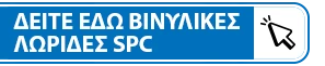 Δείτε εδώ βινυλικές λωρίδες SPC